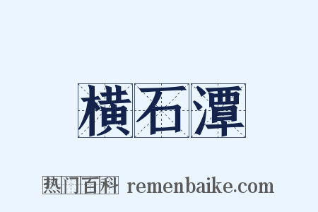 横石潭是什么意思的图片